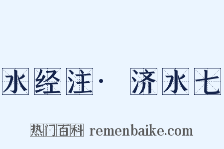 水经注·济水七是什么意思的图片